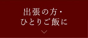 出張の方・ひとりご飯に