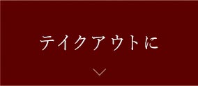 テイクアウトに