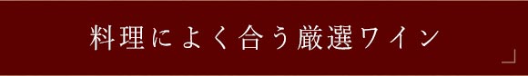 料理によく合う厳選ワイン