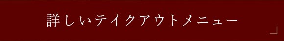 詳しいテイクアウトメニュー